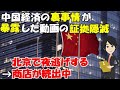 【海外の反応】中国経済の実情を暴露した動画が即座に削除！北京では夜逃げする商店が続出中【凄いぞ日本!】