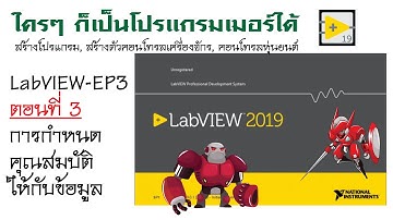 EP3 การกำหนดคุณสมับติให้กับข้อมูลใน LabVIEW