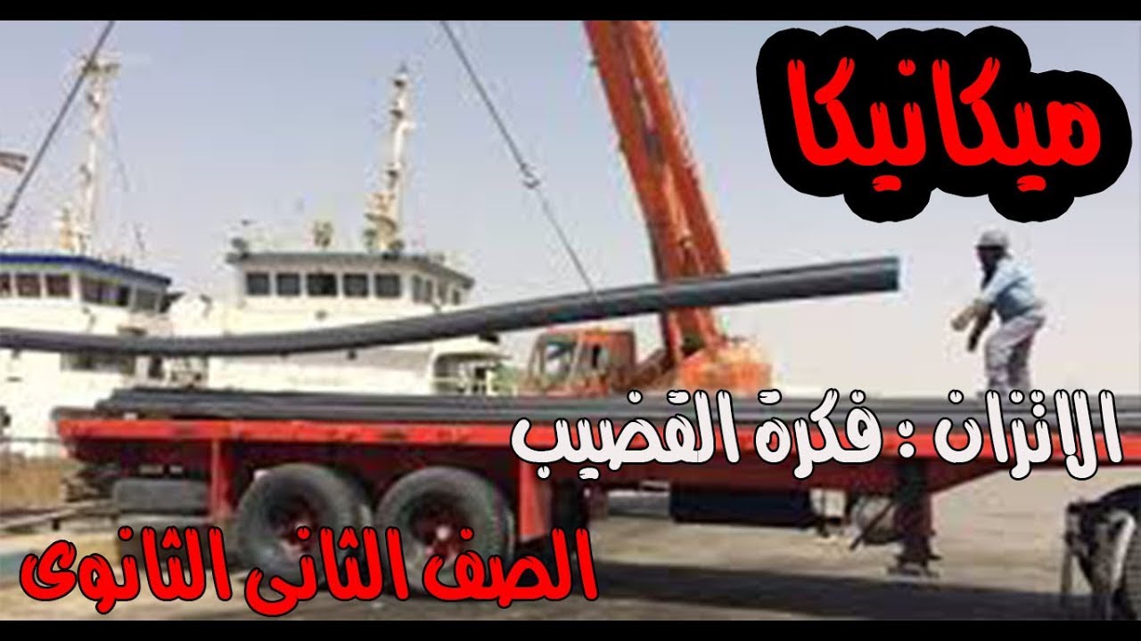 ميكانيكا ( الرياضيات التطبيقية ) الاتزان : فكرة القضيب اخر درس فرع الاستاتيكا