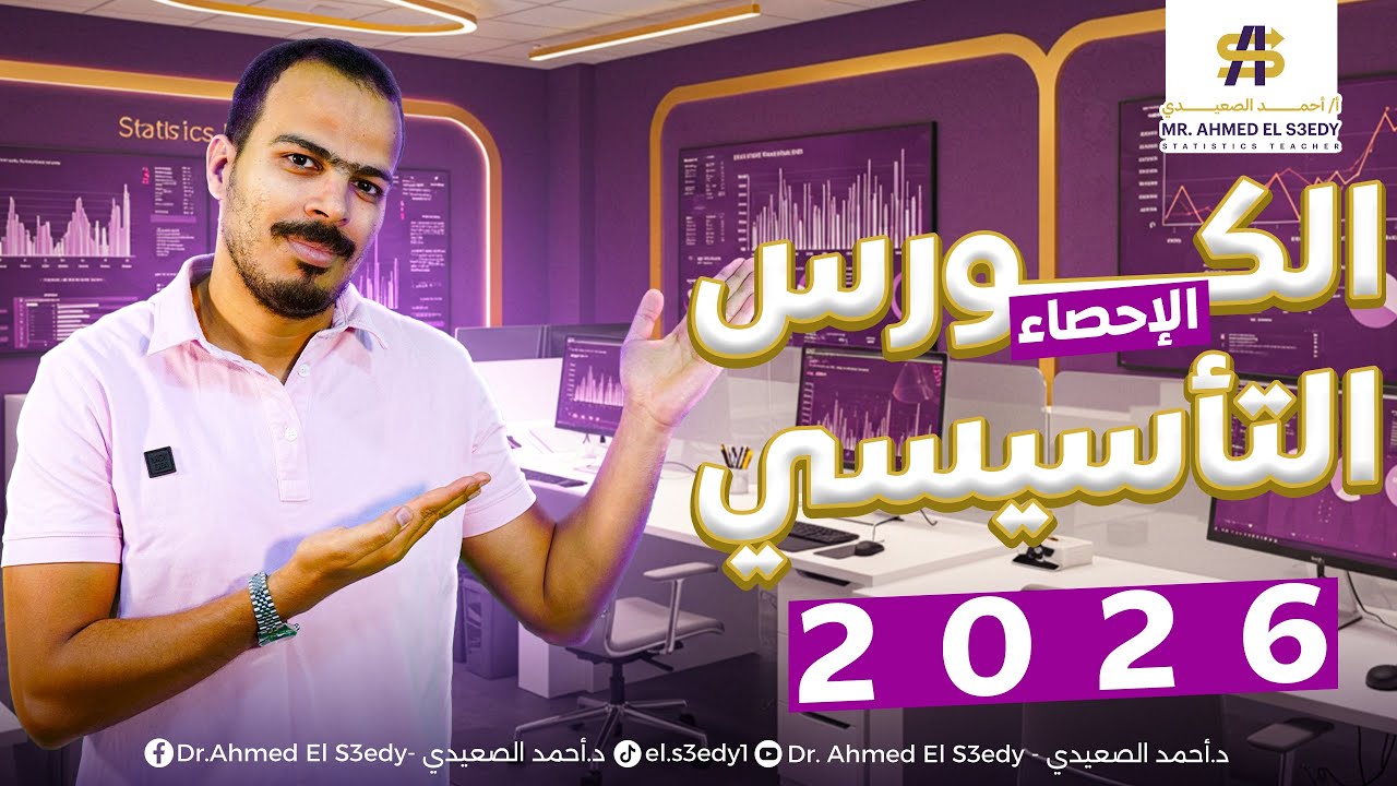 المحاضرة التأسيسية في الإحصاء للثانوية العامة أدبي ٢٠٢٦ | مستر أحمد الصعيدي