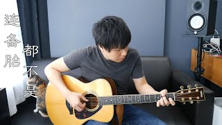 杨振宇《连备胎都不是》Scissor Seven Ending Song Cover｜宠粉唱点歌 弦乐竟然可以编成吉他Solo？ chords