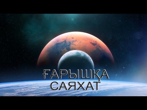 Бейне: Жарық ғарышта тарала ма?