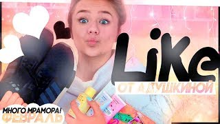 LIKE от Адушкиной / Февраль /Много мрамора!!! LIKE от Адушкиной / Февраль /Много мрамора!!!