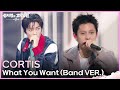CORTIS What You Want Band VER 더 시즌즈 성시경의 고막남친 KBS 260605 방송 