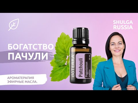 Видео: Масло пачули: использование, преимущества и побочные эффекты