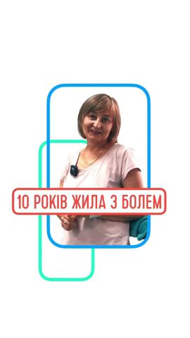 10 років жила з болем #відгукиMedClinic