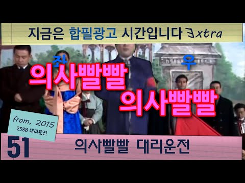 [합필광고-3XTRA/51번] 의사빨빨 대리운전