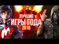 Лучшие ИГРЫ ГОДА 2016 | Итоги года - игры 2016 | Игромания