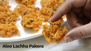 घर में मौजूदा सामग्री से बनाये, आलू के कुरकुरे और लच्छेदार पकोड़े | CRISPY AALU PAKODA