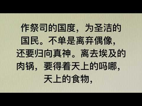 潮语灵修：出埃及记 19章5节 ～ 上帝是守约施慈爱的主 · 我们是祂的子民