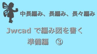 パソコン jwcadで編み図　③ 中長編み、長編み、長々編みの編み記号を書く かぎ針編み