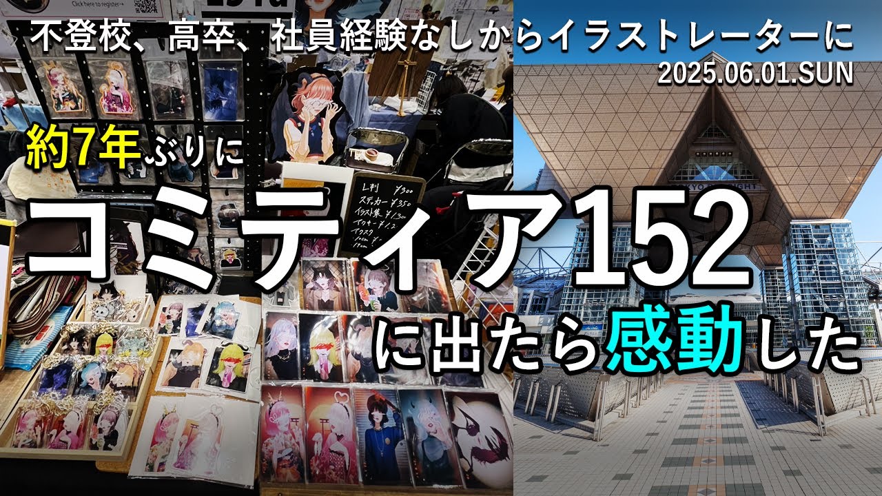 【引きこもり】【無名】【イラストレーター】【Vlog】約7年ぶりのコミティア152参戦！結果は果たして、、、