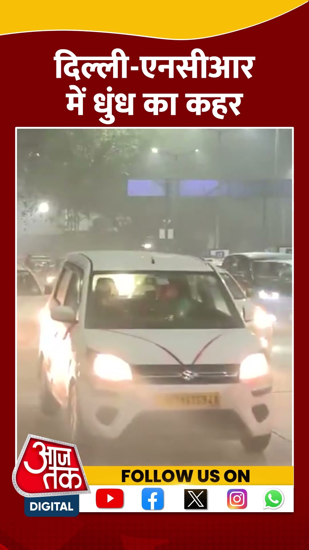 Delhi NCR में धुंध का कहर जारी #shorts #shortvideo #viralvideo #delhincr