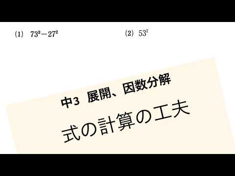 中3数学 式の計算の工夫 展開 因数分解の利用 Youtube
