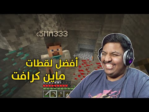 أفضل لقطات ماين كرافت