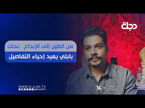 من الطين إلى الإبداع.. نحات بابلي يعيد إحياء التفاصيل
