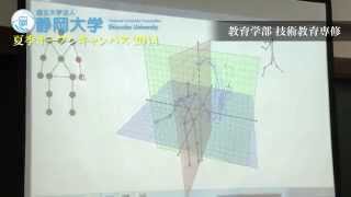 Kinectで技術教育!? 技術教育専修③ 教育学部 夏季オープンキャンパス 2014 - 静岡大学