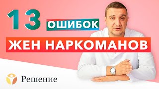 🔴 13 ОШИБОК ЖЕН НАРКОМАНОВ: Муж употребляет наркотики | Клиника РЕШЕНИЕ