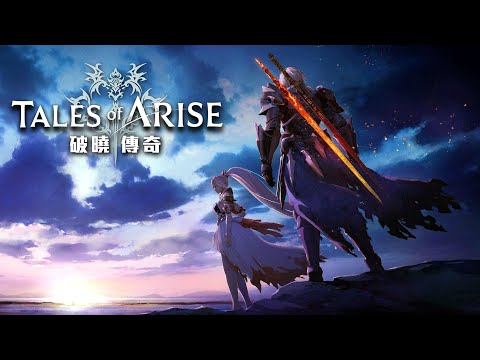 破曉傳奇 Tales of Arise | PS5 救老婆啦! 救不到不睡覺! 高難度 #4 - 莎皮塞維爾