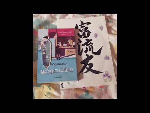 ملذات طوكيو رواية آلام الأجساد والقلوب والحب والصمود