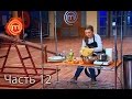 МастерШеф Дети - Сезон 1 - Выпуск 9 - Часть 12 из 12
