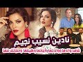 شاهدوا كيف تعاملت نادين نجيم مع زوجها بعد طلاقها وتعرفوا على والدها وأبنائها وعمرها الحقيقي