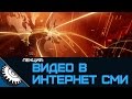 Лекция: Видео в Интернет СМИ - Icebearger