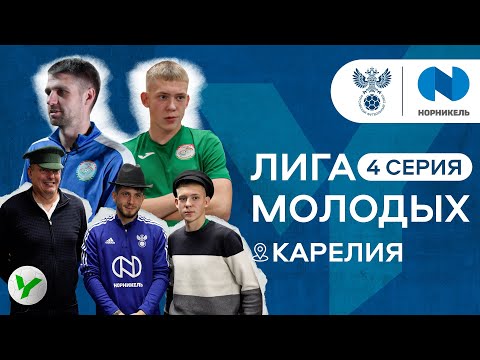 Видео: Лига молодых. Карелия | Четвёртая серия