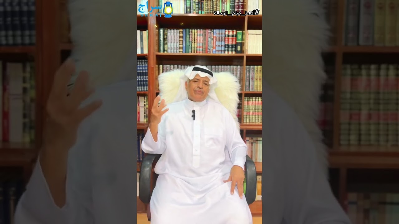 اغلاط فلم الرساله  سراج