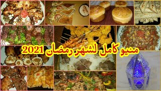 منيو كامل لشهر رمضان 2021 فطار وسحور وعصاير و سلطات  وحلويات وأفكار للعزومات مش هتحتاري بعد كدة 👍