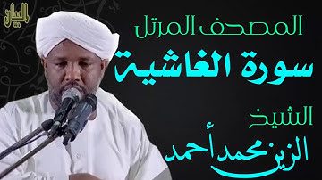 الشيخ الزين محمد أحمد سورة الغاشية  Sheikh|| Al-Zain Muhammad Ahmad |Surah Al-Qashiyah