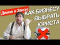 Как бизнесу выбрать хорошего юриста? Не все юристы одинаково полезны! Практические советы.