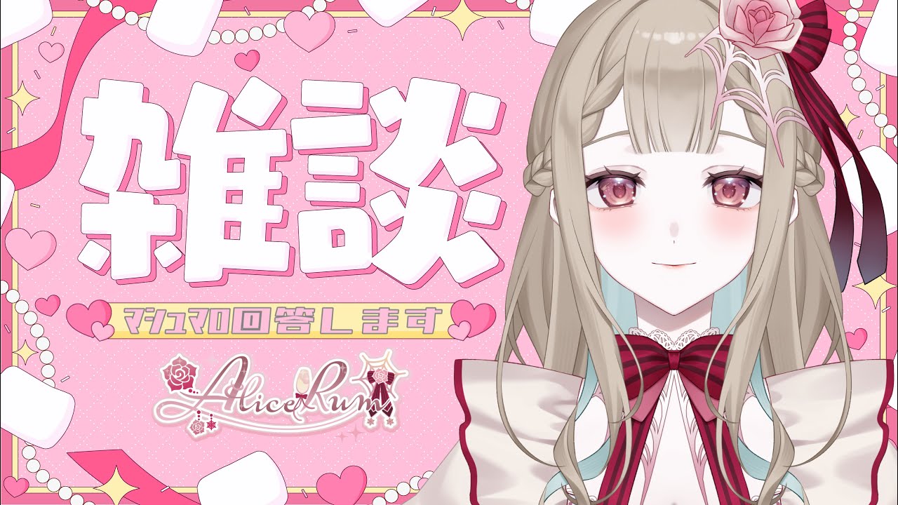 【マシュマロ雑談】質問回答の雑談配信♡まったりトーク♡ #新人Vtuber #Live2D準備中