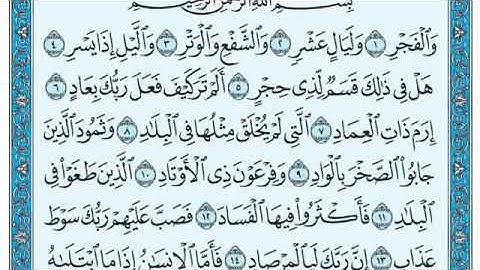 رقم (٨٩) سورة الفجر مكتوبة بصوت الشيخ ماهر المعيقلي