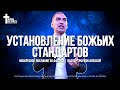 УСТАНОВЛЕНИЕ БОЖЬИХ СТАНДАРТОВ | ТРОУКОВ АЛЕКСЕЙ | ЦЕРКОВЬ КРАСНОДАР