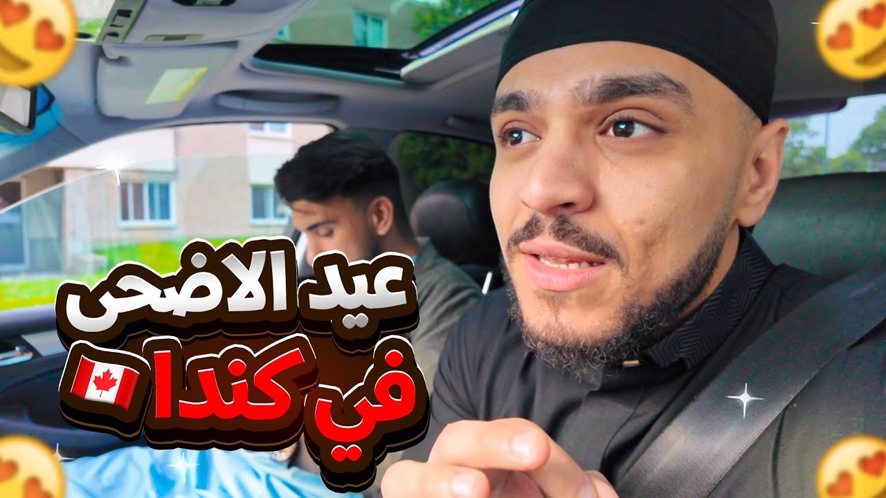 أجواء عيد الاضحى في كندا🇨🇦🇩🇿