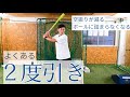 よくなりがちな【2度引き】‼️解消するとボールに詰まらなくなる！！