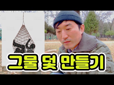 그물 덫 만들기 / bushcraft net trap / 동물 덫 / 꿩덫 만들기 / 새덫 만들기 / 멧돼지 사냥  / 올무 사냥 / 트랩