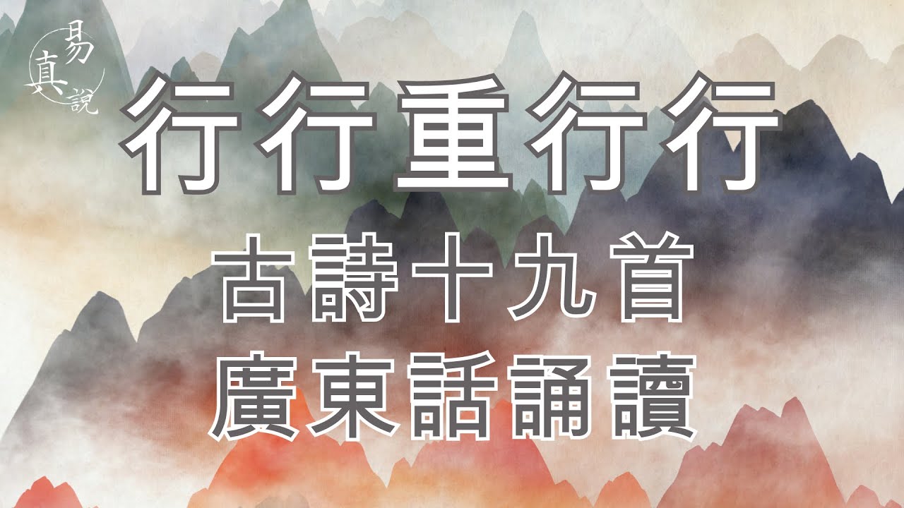 《古詩十九首·其一》行行重行行 廣東話誦讀|香港・粵語 - YouTube