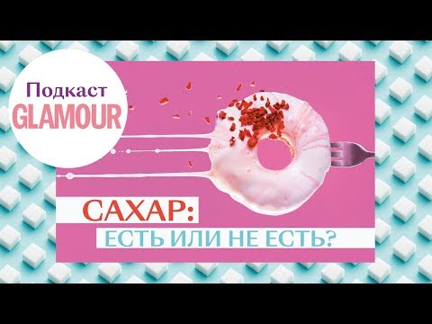 Сахар: есть или не есть