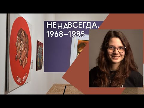 НЕНАВСЕГДА -- выставка в Третьковке, эпоха застоя by Stani YAM