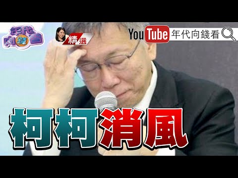 《柯文哲出局！賴大戰趙少康、習近平！柯消風！藍綠都想玩棄保柯！我要跟柯粉和解...藍綠邊緣化柯！柯黨泡沫化！柯政治變數！》【2023.12.02『年代向錢看』週末精選】 @ChenTalkShow