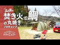 【ソロキャンプ第19弾】焚き火で鯛を丸焼き!新ギアで久々一泊ソロキャンプ!【かんれきガールのトライ& エラー#43】