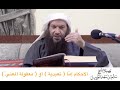 الأحكام إم ا تعبدية أو معقولة المعنى من درس تيسير العلام الشيخ سالم الطويل