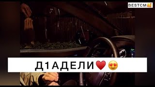 Д1адели Гр Гумс😍🔥