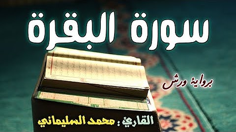 سورة البقرة كاملة بصوت القارئ محمد السليماني المغربي