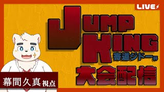 【ジャンプキングRTA大会】寄道ジドー杯、シロクマが参るッッッ！！！【幕間久真視点】
