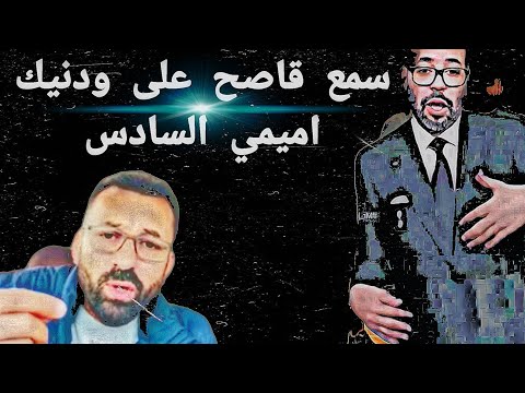 سمع قاصح على ودنيك اميمي السادس