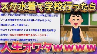 【2ch面白いスレ】スク水着て学校行ったら人生オワタｗｗｗｗ←バカすぎるなんｊ民が登場ｗｗ【ゆっくり解説】