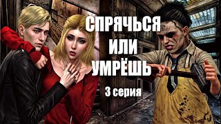 Сериал симс 4: Спрячься или умрёшь 3 серия. Страшная история.